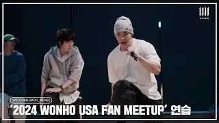 미국 갈 준비 '빠각' l Practice Behind l 2024 WONHO USA FAN MEETUP 'WELCOME BACK, WENEE' l 원호 WONHO