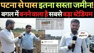 पटना में इतना सस्ता जमीन बगल में बनने वाला है सबसे बड़ा Sports Stadium | Affordable Plot In Patna