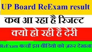 Up Board Re Exam Result update, UP Board Re-exam Result Date 2021|अंक सुधार परीक्षा रिजल्ट कब आएगा|