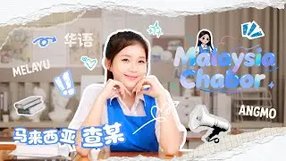 🇲🇾【梦回2014】Ysabell翻唱《Malaysia Chabor 马来西亚查某》（原唱：四叶草 ft. 黄明志）｜当年那首爆红全马的歌，她用自己的方式唱出全新味道🔥