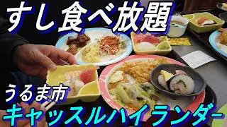 【沖縄食堂】うるま市キャッスルハイランダー「寿司食べ放題」帰りは赤道ズケラン養鶏場たまご屋～