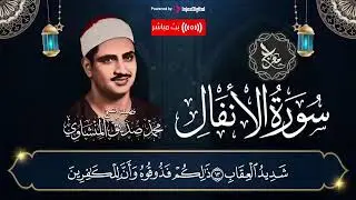 ارح قلبك في بداية اليوم | تلاوة هادئة لسورة الأنفال | الشيخ المنشاوي
