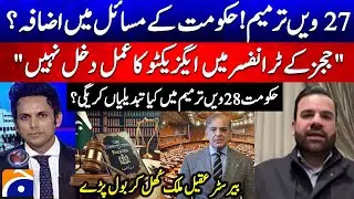 27th Amendment: Govt. Under Pressure? - Executive&rsquo;s Role in Judge Selection - Barrister Aqeel Malik