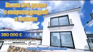 Продано. Вилла 3+1 рядом с инфраструктурой и пляжем