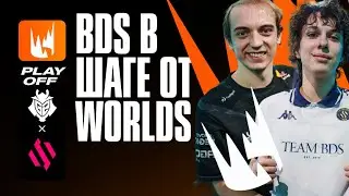 РЕШАЮЩИЙ МАТЧ LEC ЗА WORLDS | BDS VS G2 | LEC SEASON FINALS 2024