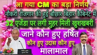 Bihar Cabinet Meeting: बिहार कैबिनेट की अहम बैठक खत्म, कुल 32 एजेंडों पर लगी मुहर