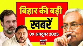Aaj Ki Taaja Khabar : बिहार की ताजा खबरें | Bihar Election 2025 Update | Bihar News | Bihar Chunav