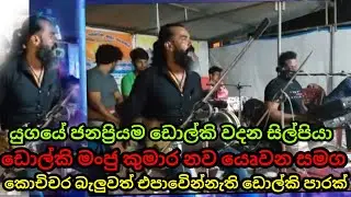 Dolki manju kumara nawayauwana jahuta ඩොල්කි මංජු ගේ ලස්සන ඩොල්කි පාරක් කුමාර නව යෙෘවන සමග