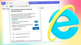 Как запустить в режиме Internet Explorer на браузере Microsoft Edge