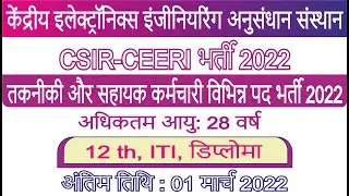 CSIR CEERI Technician Recruitment 2022 &brvbar; CSIR CEERI Notification 2022 &brvbar; CSIR CEERI Online Form 2022