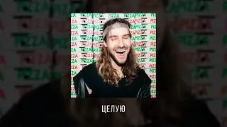 ALON &ndash; Целую (Official Audio) / Альбом: Пиццу пробовали?