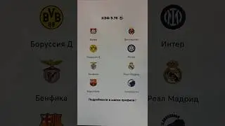 Прогнозы на Лигу Чемпионов Байер Вильярреал Интер Бенфика Реал Мадрид Барселона Копенгаген футбол