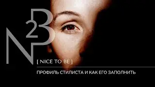 Профиль стилиста в приложении стиля N2B: как правильно заполнить