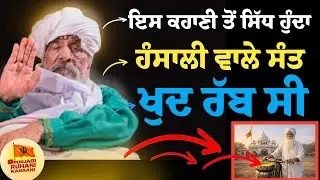 ਖੁਦ ਰੱਬ ਹੋਣ ਦਾ ਸਬੂਤ Sant hansali wale #story