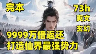 完本🔥【9999万倍返还，打造仙界最强势力】他穿越修仙界，捡了个老婆逆天改命，觉醒血脉投资系统，后代灵根越优秀，返还的奖励就越多，大儿子极品灵根、小孙子荒古圣体、曾孙女混沌体……百万倍返还，爽翻天！
