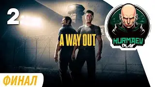 A Way Out. Финал. Прохождение 2. [PS5]