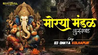 MORYA MANDAL KURUNDWAD |NEW MANDAL SONG DJ ONKYA KOLHAPUR #dj #trance #remix  #trending #soundcheck 