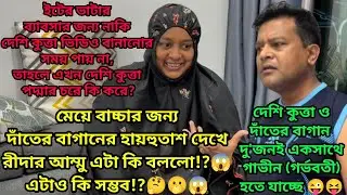 মেয়ে বাচ্চার জন্য দাঁতের বাগানের হায়হুতাশ দেখে রীদার আম্মু কি বললো? দেশি কুত্তার ফটকামির বর্ণনা।