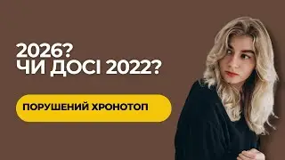 Чому здається, що досі 2022? Як війна руйнує наше сприйняття часу