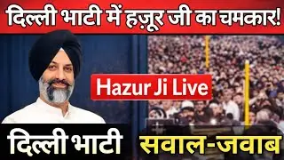 दिल्ली भाटी में हुज़ूर का चमत्कार! हुज़ूर जी live! सावल जवाब!radha swami ji #rssb 
