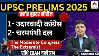 UPSC PRELIMS 2025 | The Moderate Congress | The Extremist | UPSC Preparation | By Sushant Sir