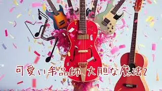 [フリーBGM]可愛い手品師 大胆な魔法 2