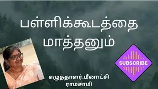 பள்ளிக்கூடத்தை மாத்தனும்#shortstory #tamil #subscribe #reels #writer viralvideo