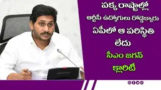 || CM YS Jagan on unlike other states RTC employees merging in Andhra Pradesh Govt || AalaMedia ||