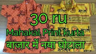 Mahakal print kurta |  new fraud in market  | lohpath 