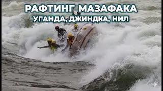 Африка - Рафтинг  адреналин на пределе! Rafting in Uganda &mdash; adrenaline at its peak!