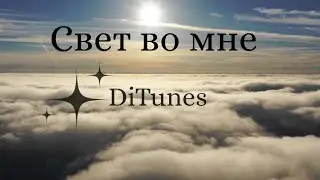 DiTunes - Свет во мне