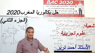 حل بكالوريا المغرب 2020 فيزياء /الجزء الثاني