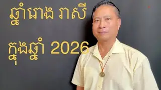 ឆ្នាំ រោង រាសីក្នុងឆ្នាំ​2026