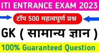 BIHAR ITI ENTRANCE EXAM 2023| ITI GK KA VVI QUESTION | GK QUESTION OBJECTIVE QUESTION 2024 ITI GK