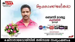 ഉഴവൂര്‍ | കുടിലില്‍ ബെന്നി മാത്യുവിന്റെ മൃതസംസ്‌കാര ശുശ്രൂഷകള്‍ തത്സമയം | KNANAYAVOICE