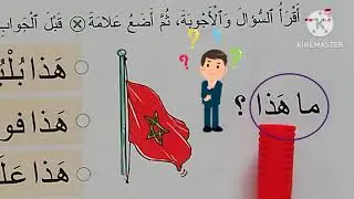 #المفيد_في_اللغة_العربية 😊#الوحدة_2 #الصفحة_40: أكتشف وأتعرف على حرف اللام( ل) 😉الجزء5