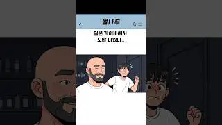 일본 게이바에서 도망쳤다..