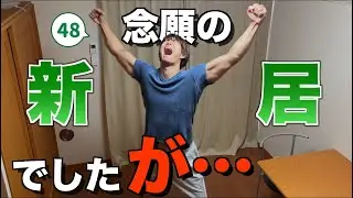 【#48】とある理由で急遽引っ越しました