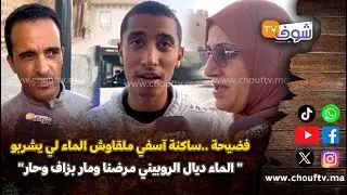 فضيحة ..ساكنة آسفي ملقاوش الماء لي يشربو 