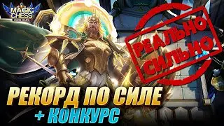СОБРАЛ РЕКОРДНУЮ СИЛУ СОСТАВА! + КОНКУРС! Magic Chess Mobile Legends