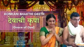 देवाची कृपा | Grace of God | Konkani Bhakthi Geeth 🪷🙏