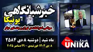 اخبار شبانگاهی یونیکا | دوشنبه ۸ دی ۲۵۸۴ | سونامی اعتراضات در تهران و چند شهر دیگر
