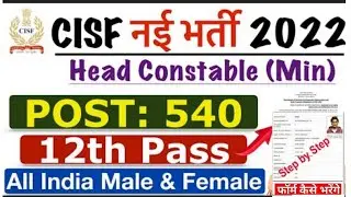 CISF HC MINISTERIAL  Recruitment 2022 | 12 Pass | 540 Posts | All Details