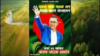 🎵 ধানের শীষে ভোট চাই | BNP Election Song 2026 | Bangla Political Song | Vote For Sheaf of Paddy 🌾