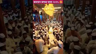 Bavdhan bagad yatra 2025 : अजित  ननावरे यांना मिळाला बगाड्याचा मान #bavdhanbagad #bavdhanbagad2025