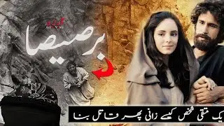 Barsisa story in Urdu | Barsisa ki kahani| Barsisa ka waqia | Arzoo Speaks