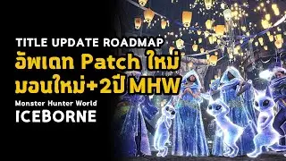 [ อัพเดท Patch!! ] มอนใหม่ + 2 ปี MHW Title Update Roadmap | มอนฮัน | Monster Hunter World: ICEBORNE