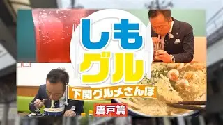 創業76年うどん×地元食材カフェ×78年お好み焼き！下関・唐戸グルメ三軒巡り｜下関グルメさんぽ【しもグル】唐戸編（後編）