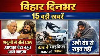 👉 Bihar News Today | 04 January 2026 | बिहार दिनभर की 15 बड़ी खबरें क्या?