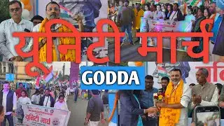 गोड्डा में यूनिटी मार्च (Unity March Godda): सरदार पटेल की 150वीं जयंती पर एकता का संदेश